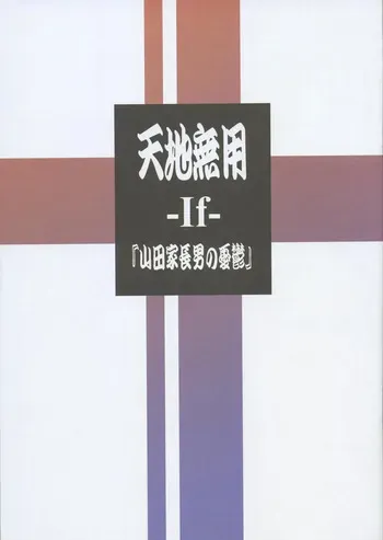 Tenchi Muyo -If- The Melancholy of the Yamada Family's Eldest Son manga cover