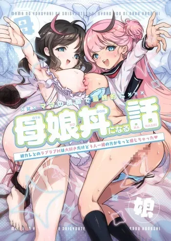 How My Mom Butting In Led to Mother-Daughter Sex manga cover
