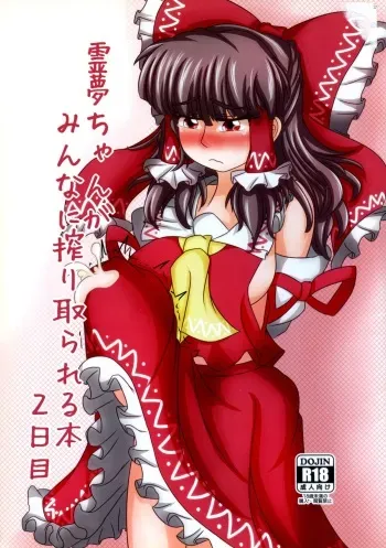 (Reitaisai 11) [Nuigurumiya-san (Tochikaku, Shiroishi Gatta, Yukkuri Ichisan)] Reimu-chan ga Minna ni Shiboritorareru Hon 2-kame (Touhou Project) manga cover
