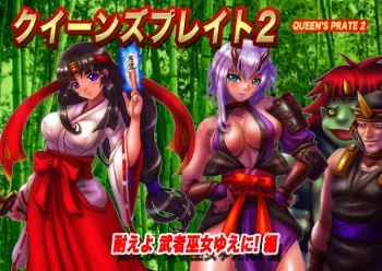 [Ogami Yatai] Queen's Prate 2 Taeyo Musya Miko Yueni ! Hen (Queen's Blade) manga cover