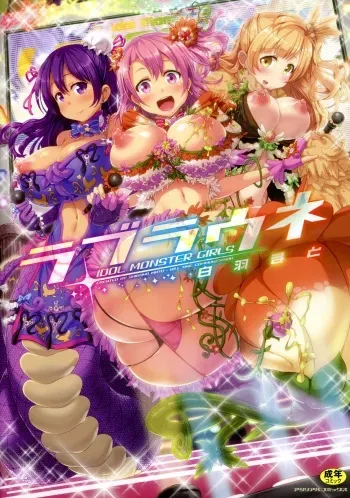 [Shiraha Mato] Loveraune ~ Idol Monster Girls manga cover