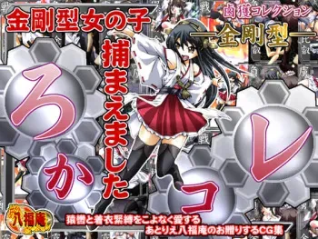 [Atelier Hachifukuan] Rokaku Collection RokaColle —Kongougata— (Kantai Collection -KanColle-) manga cover
