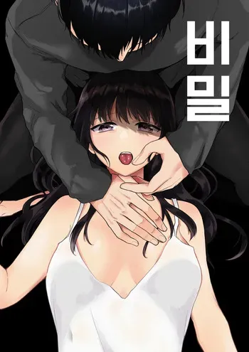 [Shuukyuu 8-ka (Hoshina Mimiwo)] Himitsu ~Fukanshou no Watashi ga Ochiru made~ | 비밀 ~불감증인 내가 타락하기까지~ [Korean] manga cover