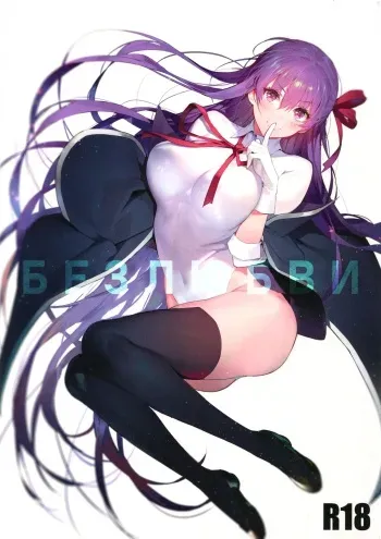 (C94) [Sorasore (Jagayamatarawo)] LOVELESS | БЕЗ ЛЮБВИ (Fate/Grand Order) [Russian] [﻿yamaishi] manga cover