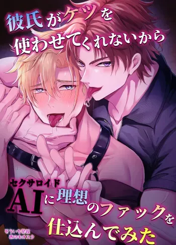 Fucking an AI instead of my Boyfriend manga cover