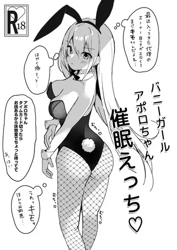 [PoyoPoyoSky (Saeki Sora)] バニーガールアポロちゃん催眠えっち♡ [Digital] manga cover
