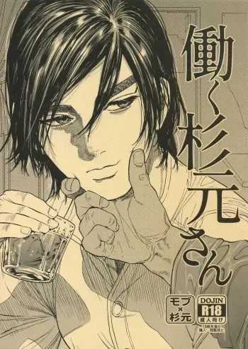 (SPARK14) [JAPAN (usa)] Hataraku Sugimoto-san (Golden Kamuy) manga cover