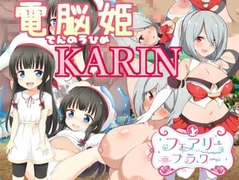 [Circle ☆ Fairy Flower] Dennou Hime KARIN (DLSite Tokutenban) manga cover