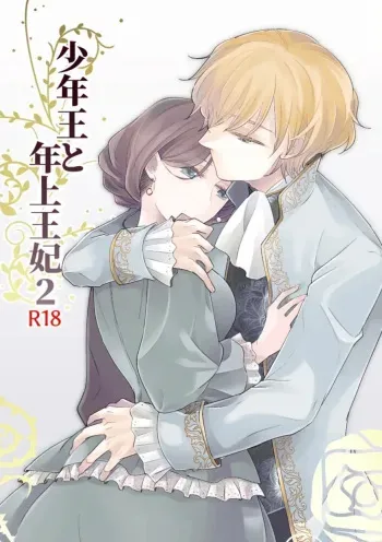 Shounen Ou to Toshiue Ouhi 2 | The Boy King and His Older Queen 2 manga cover