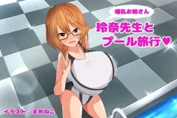 [Mameneko no Atelier (Mameneko)] Bakunyuu Onee-san Reina Sensei to Pool Ryokou manga cover
