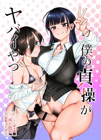 Boku no teisou ga yabai yatsu manga cover
