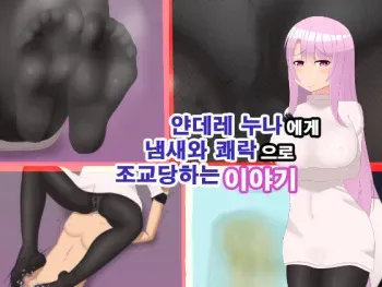 [JK Saratsu Shoten (JK Saratsu)] Yandere Onee-chan ni Nioi to Kairaku de Choukyou Sarechau Hanashi | 얀데레 누나에게 냄새와 쾌락으로 조교 당하는 이야기 [Korean] manga cover