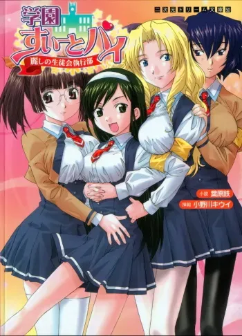 [Habara Tetsu × Onokawa Kiwi] Gakuen Sweet Pai Uruwashi no Seitokai Shikkoubu manga cover