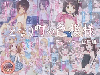 [Noraneko-no-Tama (Yukino Minato)] Tonarimachi no Iromoyou - Noraneko-no-Tama Soushuuhen｜이웃 마을의 정사 풍경 -노라네코노타마 총집편 풀컬러판- [Korean] [Digital] manga cover