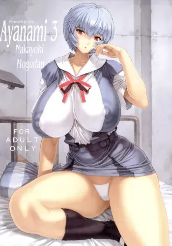(C78) [Nakayohi Mogudan (Mogudan)] Ayanami Dai 3 Kai (Neon Genesis Evangelion) [English] =Imari+Nemesis= manga cover