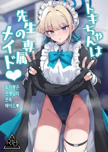 [Tiusan Kingdom (Kazamitiu)] Toki-chan wa Sensei no Senzoku Maid | 토키쨩은 선생님의 전속 메이드♥ (Blue Archive) [Korean] [Digital] manga cover