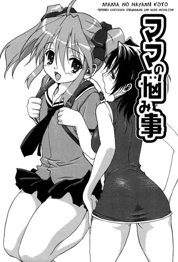 [Mitarashi Kousei] Mama no Nayamigoto (Uchi no Okaa-san) [Russian] [Karfagen] manga cover