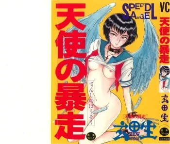 [GUENDA SHOW] Tenshi no Bousou - Speed Angel manga cover