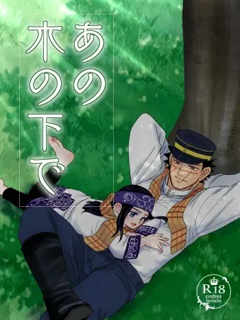 [Shinozaki Tama] Ano Ki no Shita de R18 SugiRpa (Golden Kamuy) manga cover