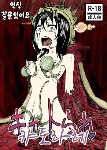 [Mikenekohanten (Sakamoto Kafka)] Cattrare | 캬토라레 [Korean] [질문있어요] [Digital] manga cover