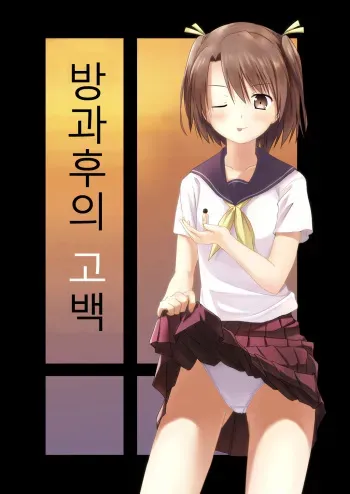 [honey lounge (Hachimitsu)] Houkago no Kokuhaku | 방과후의 고백 [Korean] [Digital] manga cover