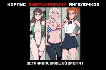 [Scribblekid, Teh-Dave, Beaver] United States Angels Corps: Time Bomb (Part 1-2) | Корпус Американский Ангелочков: Останавливающий Время 1-2 [Russian] {Shadow} manga cover