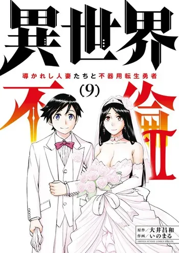[Ooi Masakazu / Inomaru] Isekai Furin ll ~Michibika Reshi Hitodzuma Tachi to Bukiyo Tensei Yuusha~vol 09 [English] manga cover
