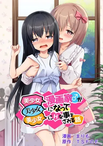 [TSF no F (Marimo)] Bishoujo Mangaka ga Bishoujo ni Natte Bishoujo ni H na Koto o Sareru Hanashi | The story of a male manga artist who turns into a girl and is forced to do naughty things by another beautiful girl [English] [meganekun_tl] manga cover