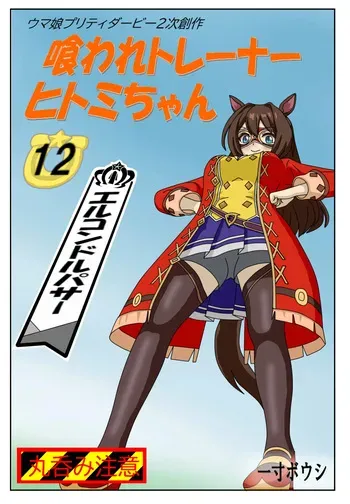 [Issunboushi] 12:Eaten-trainer Hitomi manga cover