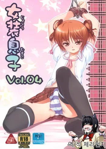 (C79) [High-Spirit (Aogiri Penta)] Josou Musuko Vol. 04 [Korean] [체리펀치] manga cover