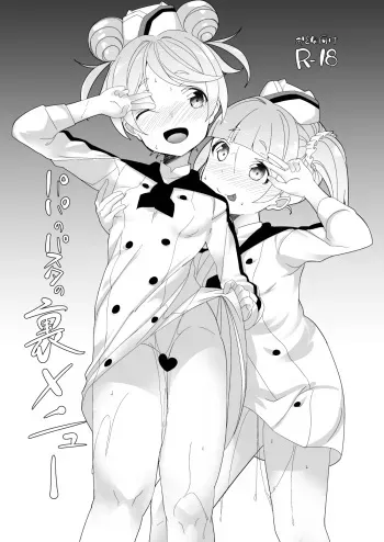 [House Saibai Mochi (Shiratama Moti)] Papa no Pasta no Ura Menu (PriPara) [Digital] manga cover