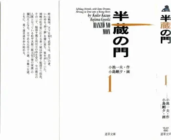 [Koike Kazuo, Kojima Goseki] Hanzou no Mon Vol.1 manga cover