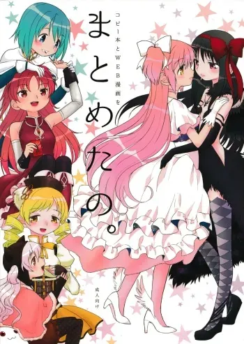 (Mou Nanimo Kowakunai 13) [Nedaore (Ayane)] Matometa no. (Puella Magi Madoka Magica) manga cover