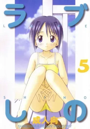 Love Shino 5 manga cover