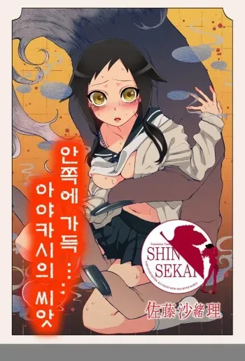 [Satou Saori] Onaka ni Ippai, Ayakashi no Tane [Korean] [Team Shinsekai] [Digital] manga cover