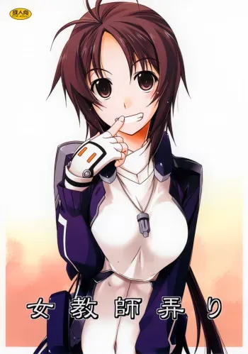 (Dai 4 Kai Chikashiki Shinkou no tame no Doujinshi Kouzu Kai) [ANGYADOW (Shikei)] Jokyoushi Ijiri (Kyoukai Senjou no Horizon) manga cover