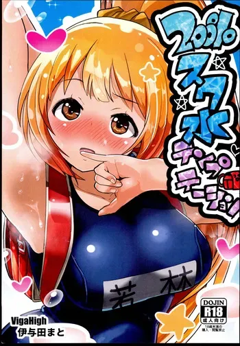 (C96) [VigaHigh (Iyoda Mato)] 200% Sukumizu Temptation (THE IDOLM@STER CINDERELLA GIRLS) manga cover