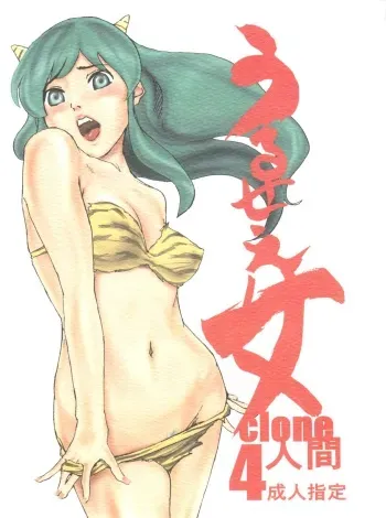 (C70) [999 Q-miz (clone Ningen)] Urusei Onna 4 (Urusei Yatsura) manga cover