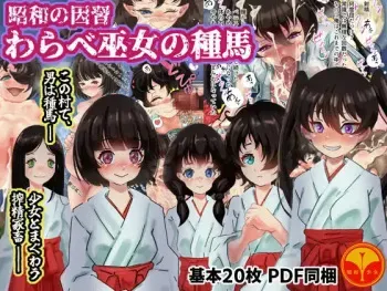 [昭和少女] 昭和の因習 わらべ巫女の種馬 manga cover