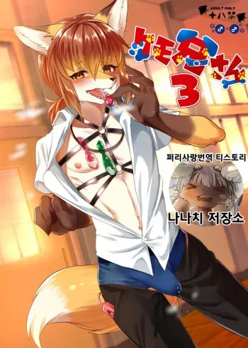 [Kimuchi-tei (Various)] Kemo Nii-san 3 | 케모형아 3 [Korean] [나나치 저장소] [Digital] manga cover