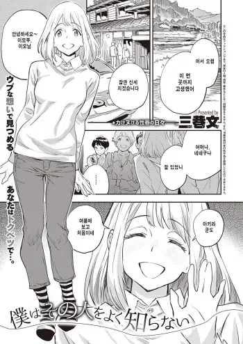[Minato Fumi] Boku wa sono hito o yuku shiranai (COMIC ExE 34) [Korean] [Digital] manga cover