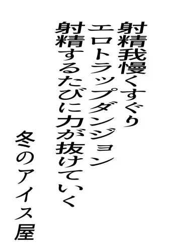 射精我慢くすぐりエロトラップダンジョン射精するたびに力が抜けていく manga cover