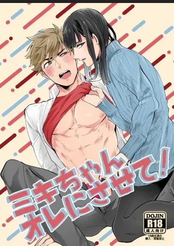 [Nitaroutei (Isshiki Fuji)] Miki-chan Ore ni Sasete! [Digital] manga cover