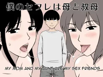 [Urakan] Boku no SeFri wa Haha to Oba | My Mom and My Aunt Are my Sex Friends [English] [Amoskandy] manga cover