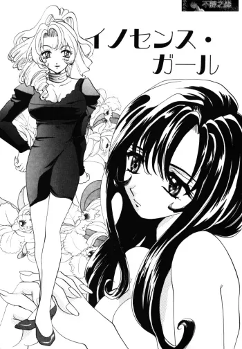 Innocence Girl manga cover