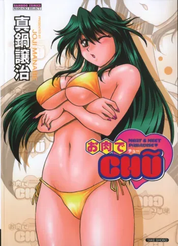 [Manabe Jouji] Oniku de CHU - Meat & Meet Paradise manga cover