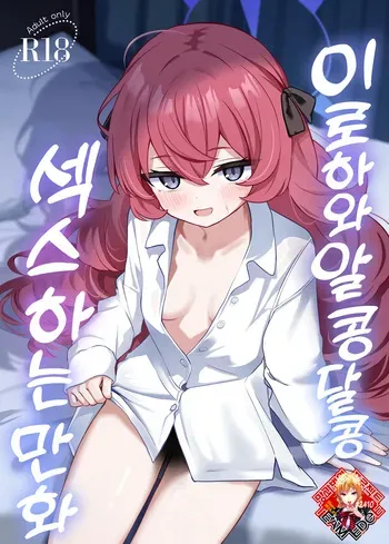 [Izumi no Miyako (Nagomi Yayado)] Iroha to Icha Love Ecchi Suru Hon | 이로하와 알콩달콩 섹스하는 만화 (Blue Archive) [Korean] [Team Edge] [Digital] manga cover