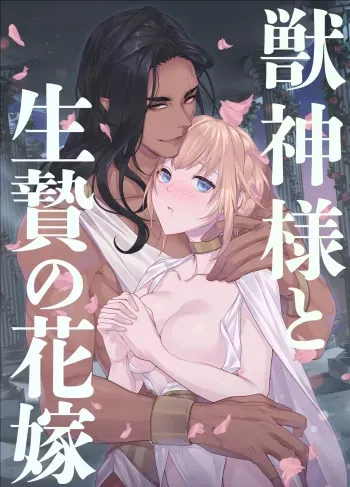 Kemono Kami-sama to Ikenie no Hanayome | The Beast God and His Sacrificial Bride manga cover