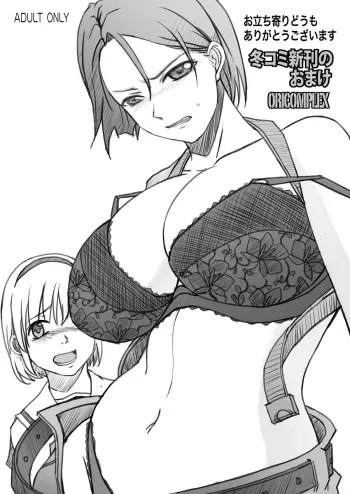 (C75) [Oricomplex (Orico)] Fuyu Comi Shinkan no Omake (Resident Evil) manga cover