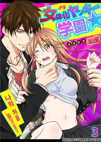 [Takao Yori] Nyotaika Yankee Gakuen ☆ Ore no Hajimete, Nerawaretemasu. 3 [Korean] manga cover